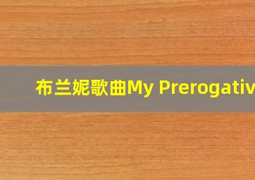 布兰妮歌曲My Prerogative